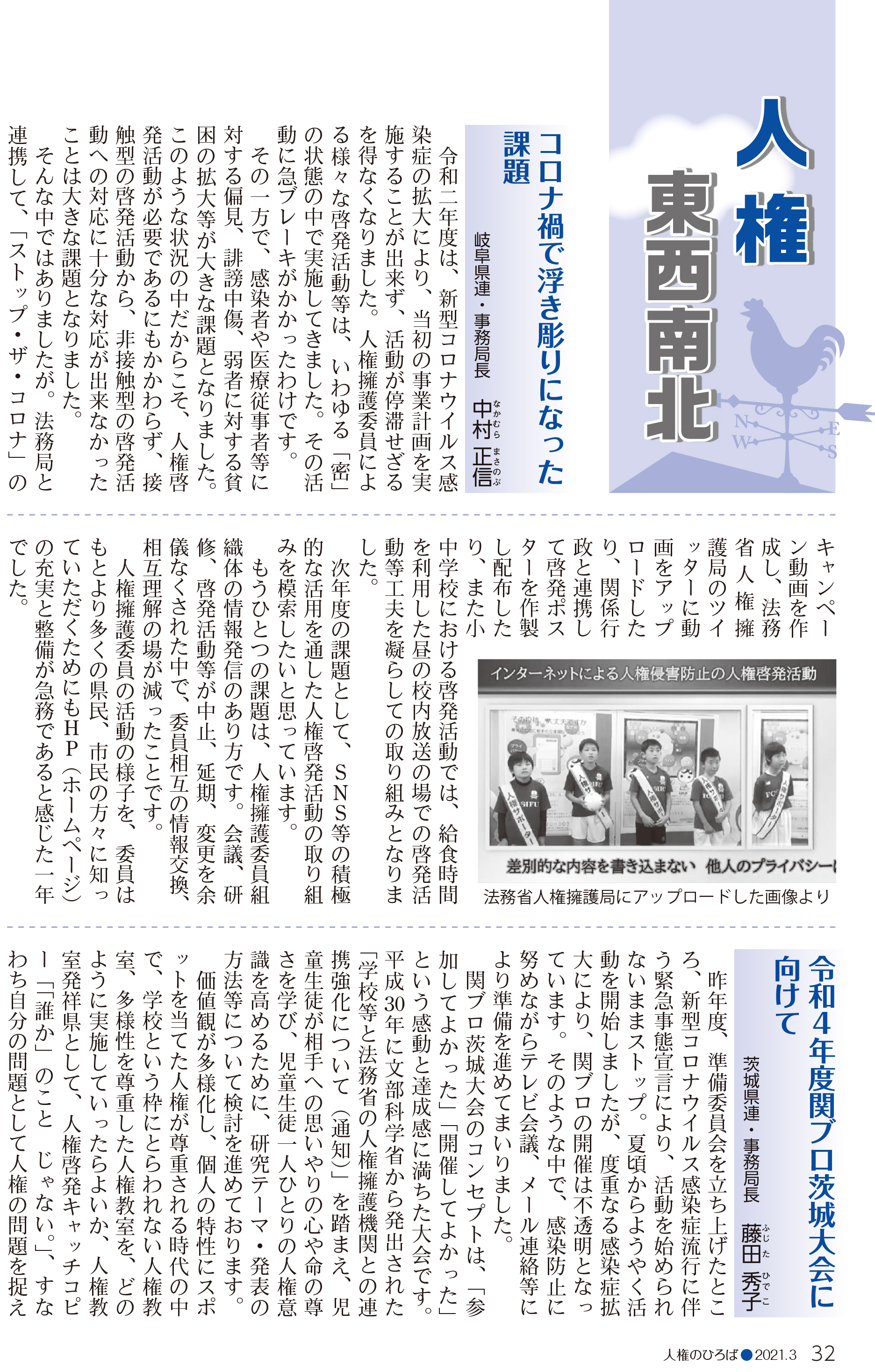 「人権のひろば　２０２１年３月号」掲載の人権啓発活動