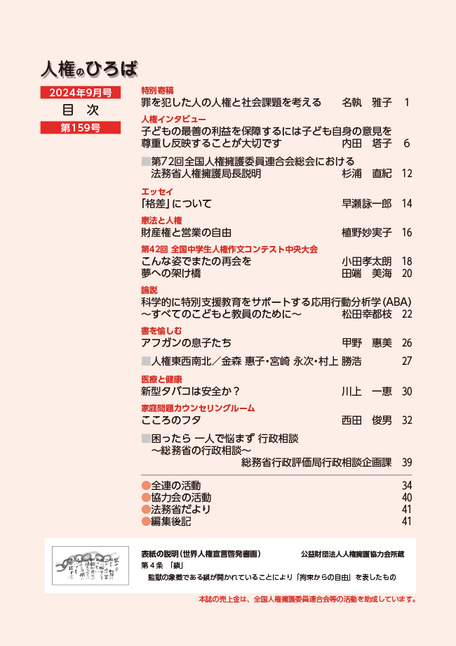 人権のひろば　２０２４年９月号　第１５９号目次