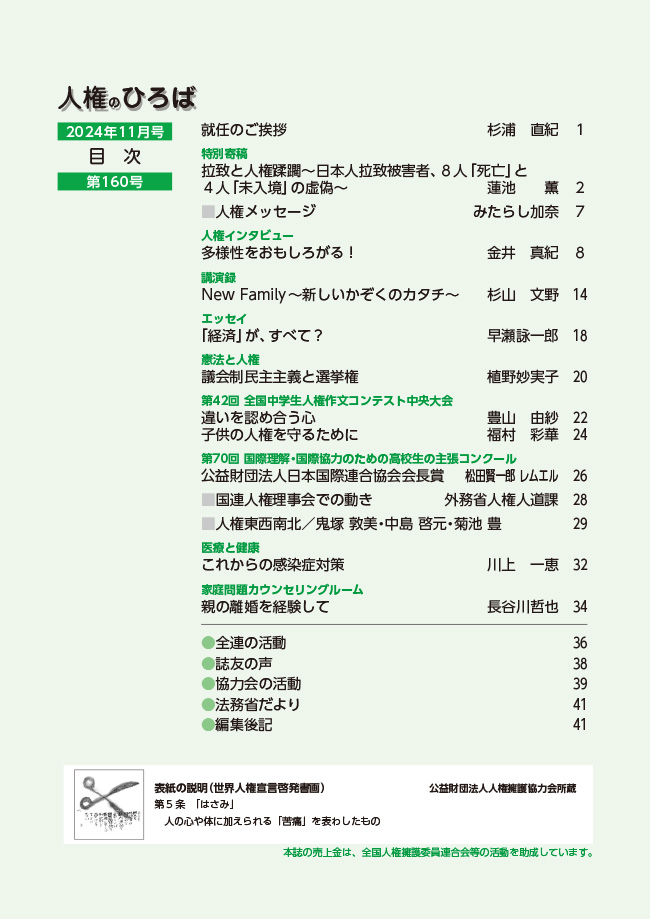 人権のひろば　２０２４年１１月号　第１６０号目次