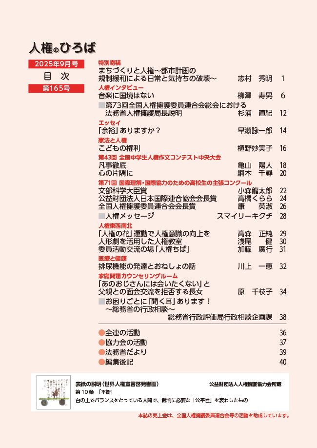 人権のひろば　２０２５年９月号　第１６５号目次