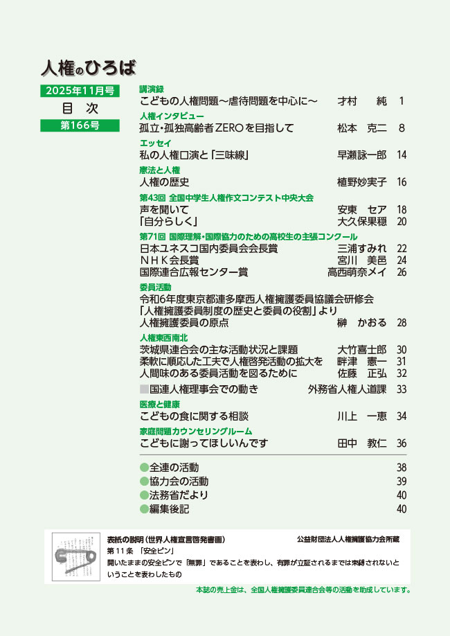 人権のひろば　２０２５年１１月号　第１６６号目次