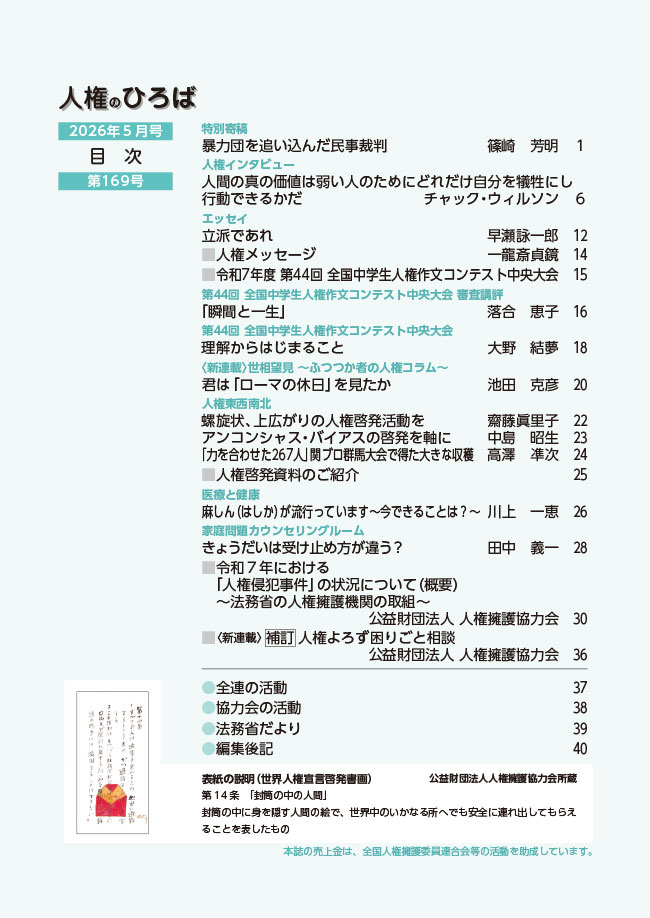 人権のひろば 2026年5月号 第169号目次