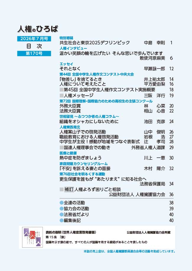 人権のひろば　２０２６年７月号　第１７０号目次