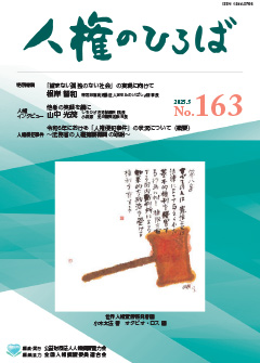 人権のひろば最新号