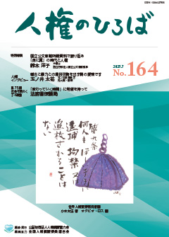 人権のひろば最新号