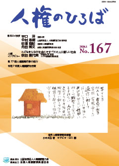 人権のひろば　２０２６年１月号　第１６７号