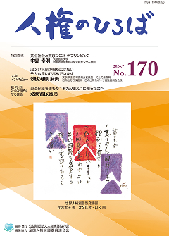 人権のひろば最新号