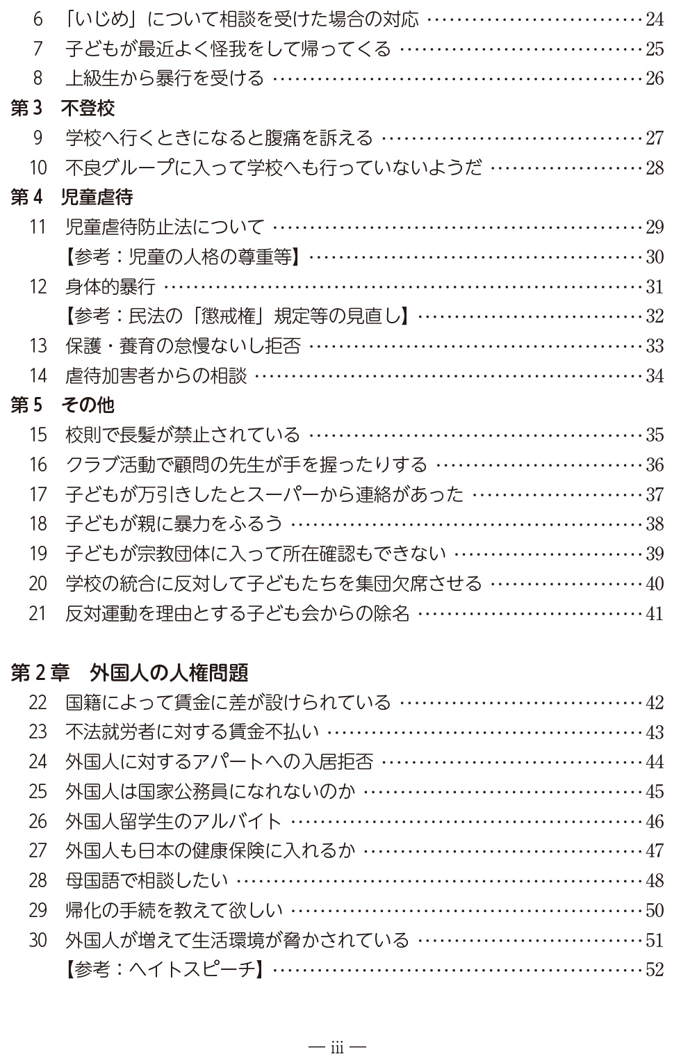 人権よろず困りごと相談事例-Q&A-目次２