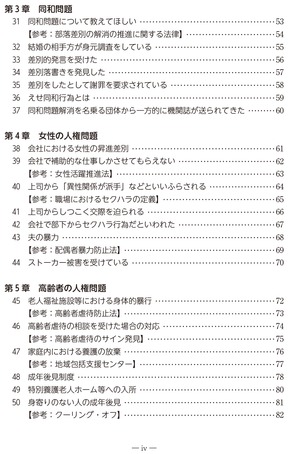 人権よろず困りごと相談事例-Q&A-目次３